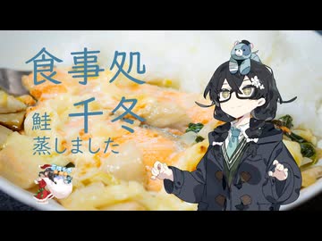 食事処千冬　鮭蒸しました