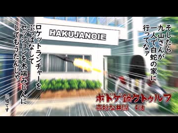 【ボードゲーム×クトゥルフ神話TRPG】奇妙な共闘4話【ボドゲ鍋クトゥルフ】