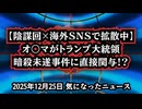 【陰謀回×海外SNSで拡散中】◆バラク・オバマがトランプ大統領暗殺未遂事件に直接関与か！？【信じるか信じないかはあなた次第】