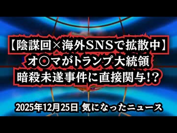 【陰謀回×海外SNSで拡散中】◆バラク・オバマがトランプ大統領暗殺未遂事件に直接関与か！？【信じるか信じないかはあなた次第】