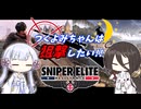 つくよみちゃんは狙撃したい!!　新型爆弾奪還指令編【SNIPER ELITE RESISTANCE】