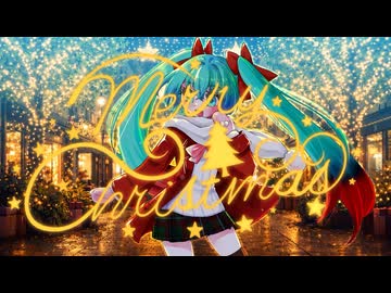 メリークリスマス/初音ミクAI