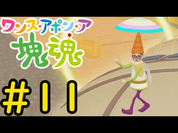 【VOICEVOX実況】塊を転がして犯罪を犯そう！#11【ワンス・アポン・ア・塊魂】