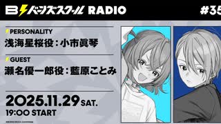 【#35 前半】バーンズスクールRADIO【ゲスト：藍原ことみ】