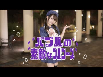 【れゆと】バブルの素敵なフルコース　踊ってみた