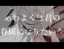 【夕戯】あわよくばきみの眷属になりたいな【歌わせて頂きました】