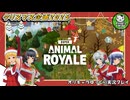 【スーパーアニマルロイヤル】可愛いアニマルたちとサヴァイバルパァーリィー！【ゆっくり実況】