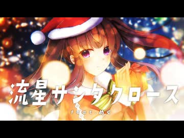 流星サンタクロース / きっくす feat. めぐ【ANOTHER VOICES.】