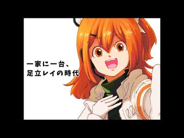 【足立レイ】一家に一台、足立レイの時代/江木りいせfeat.足立レイ