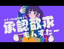承認欲求もんすたー/ミディ様 【covered by 水斗はに】