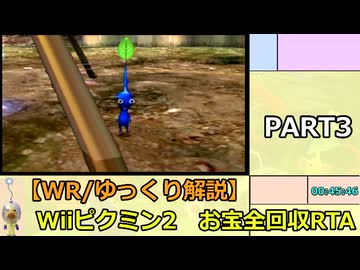 【WR/ゆっくり解説】Wiiピクミン2 お宝全回収RTA 3:18:02 part3/10