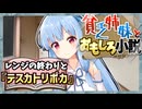 「レンジの終わりとテスカトリポカ」＃２【貧乏姉妹とおもしろ小説】