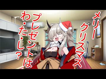 クリスマスで定番ネタをやりたい鬼・蓮鬼ねむ