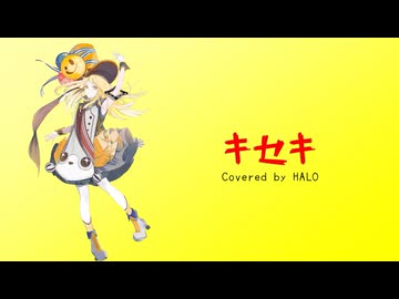 キセキ / GReeeeN (Covered by HALO)