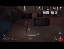 AI LIMIT琴葉実況 08