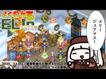 【Elin】よくわかるELINシンプル版　ジュアマス強化、闇へエピローグ、新マテリアルによるツール更新【2025/12/22安定版アプデについての所感】