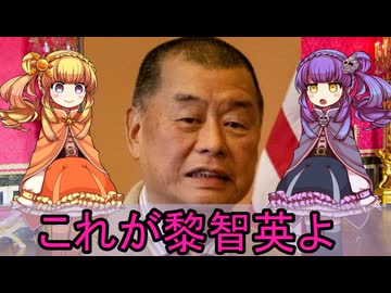 【ゆっくり解説】世界の奇人・変人・偉人紹介【黎智英(ジミー・ライ)】