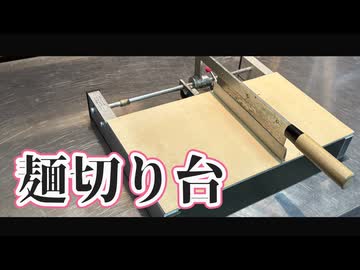 麺切り台をレストアしてみた【今日は料理に出かけよう】