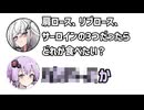 アリアル「肩ロース、リブロース、サーロインの3つならどれが食べたい？」ゆかり「○○○○○か」【アリゆか22】【ふたセリフシリーズリスペクト】【アリアル】【結月ゆかり】