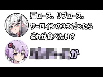 アリアル「肩ロース、リブロース、サーロインの3つならどれが食べたい？」ゆかり「○○○○○か」【アリゆか22】【ふたセリフシリーズリスペクト】【アリアル】【結月ゆかり】