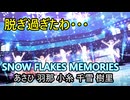 【脱ぎ過ぎたわ・・・】「SNOW FLAKES MEMORIES」あさひ 羽那 小糸 千雪 樹里（グランスノーフレイクス）【歌い分け 4K60 320kbps】【シャニソン】