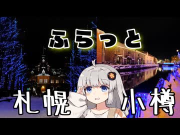 ふらっと歩きましょう【オホ旅番外編：札幌/小樽】