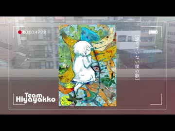 足りていない僕の歌 / 知声 with チームひややっこ