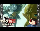 『初見ベリーハード＃7』ベリハでリーバルさんと最悪の出会いを果たす100年前リンク【ゼルダ無双厄災の黙示録/ゆっくり実況】