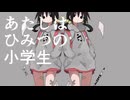 めちゃくちゃ小学生
