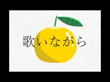 たまご三世 - シトロン(ft.初音ミク)