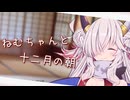 【ASMROID】ねむちゃんと、十二月の朝