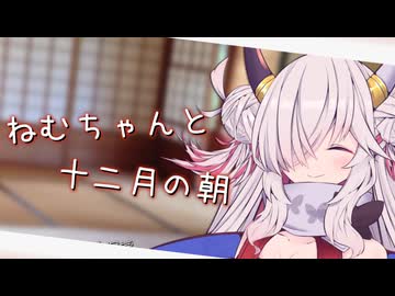 【ASMROID】ねむちゃんと、十二月の朝
