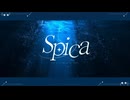 Spica 歌ってみた
