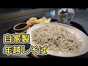 最高の年越しそばを作ろう【今日は料理に出かけよう】