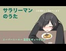 サラリーマンのうた 歌ってみたver.おでんの大根