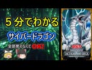 【ゆっくり解説】5分で分かるサイバー・ドラゴン｜初心者向け