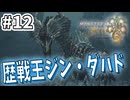 【MHWilds Steam版】ソロハンターの生態 EXTRA編#12【ゆっくり実況】