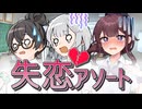 【小樽潮風高校失恋部】失恋アソートパック【クリスマス記念】