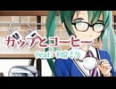【MV】カップとコーヒー feat. 初音ミク（2025ver.）