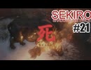 はじめてのSEKIROを夜な夜な実況#21