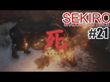 はじめてのSEKIROを夜な夜な実況#21