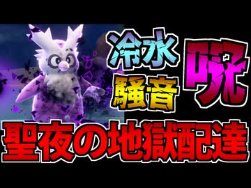 【ポケモンSV】令和最新版!! クリスマス統一が贈る 地獄のプレゼントサービス!!【デリバード?】