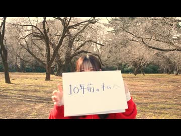 【10年前の私へ】愛の詩　踊り直してみた（＋おまけ）【そあら】