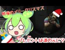 ＃５戦場のメリークリスマス  プレゼントは誰のもとに？