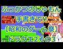 【昭和のゲーム祭】ドラゴンクエスト2プレイ動画その3!!ふっかつのじゅもん手書き縛り【DQⅡ】