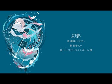 幻影/初音ミク