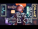 【英検一級が】絶え間なく藍色/獅子志司様【英語で歌ってみた】