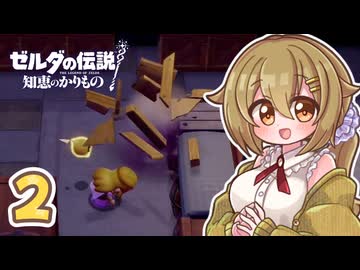 ショタケモと犬餅姉妹のゼルダの伝説 知恵のかりもの Part2【オリキャラ実況】
