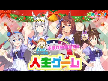 【人生ゲーム おまけ動画】オグリ、タマモ、クリーク、イナリの4人が“でちゅね遊び”をしながら「人生ゲーム for Nintendo Switch」の赤ちゃん時代をプレイしたぞ！