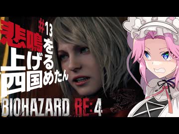 【BIOHAZARD RE:4】悲鳴を上げる四国めたんと逃げ回るレオン part13【VOICEVOX実況プレイ】